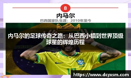 内马尔的足球传奇之路：从巴西小镇到世界顶级球星的辉煌历程